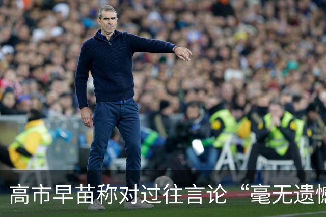 高市早苗称对过往言论“毫无遗憾”，称中国不能要日本忏悔